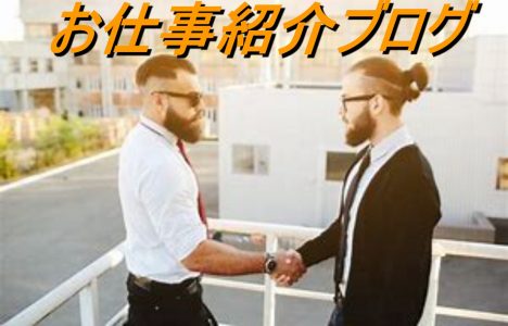 お仕事紹介ブログ